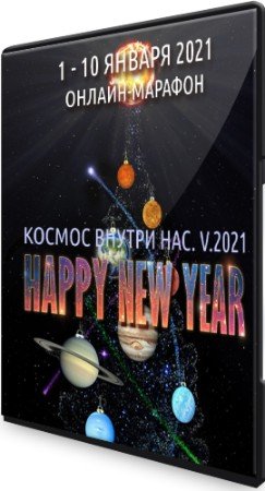 постер к Космос Внутри Нас. V.2021 + Бонус (2021) Видеокурс