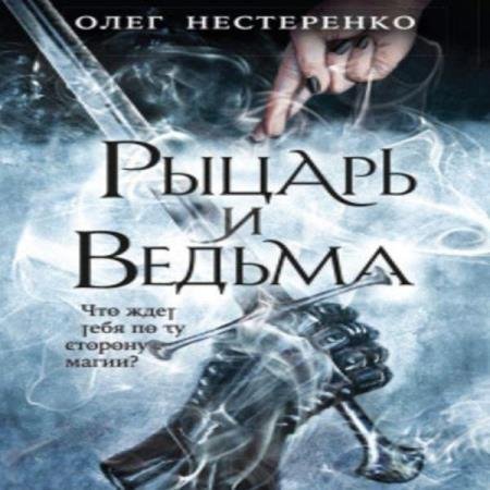 постер к Олег Нестеренко - Рыцарь и ведьма (Аудиокнига)