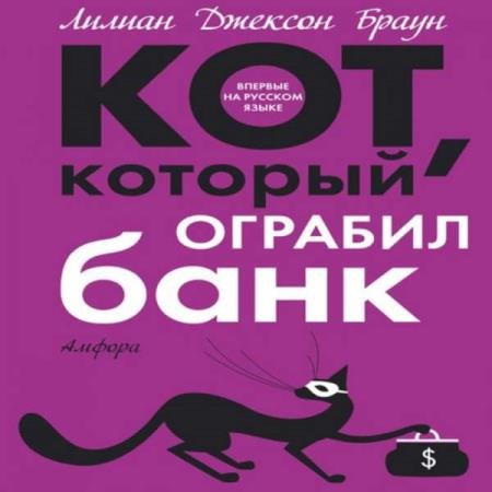 постер к Лилиан Джексон Браун - Кот, который ограбил банк (Аудиокнига)