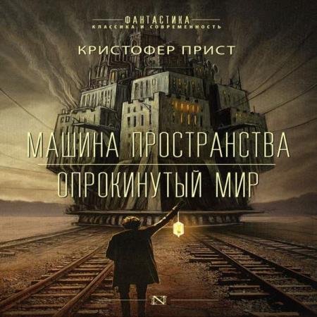 постер к Кристофер Прист - Опрокинутый мир (Аудиокнига) декламатор Султанов Тимур