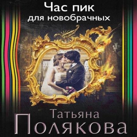 постер к Татьяна Полякова - Час пик для новобрачных (Аудиокнига)