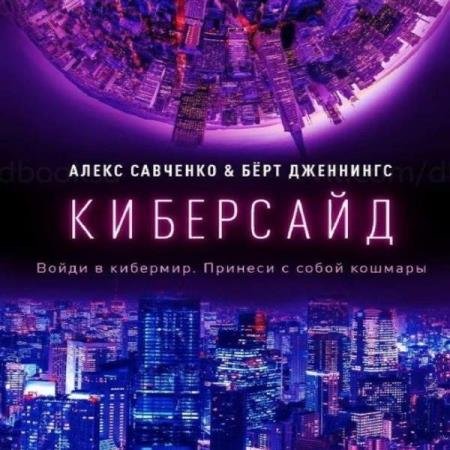 постер к Савченко Алекс, Дженнингс Берт - Киберсайд (Аудиокнига)