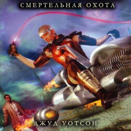 постер к Джуд Уотсон - Смертельный охотник (Аудиокнига)