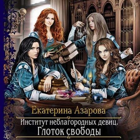 постер к Екатерина Азарова - Глоток свободы (Аудиокнига)