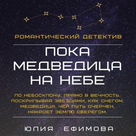 постер к Юлия Ефимова - Пока медведица на небе (Аудиокнига)