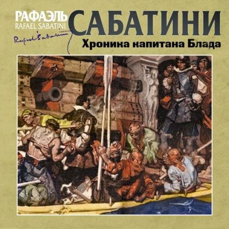 постер к Рафаэль Сабатини - Хроника капитана Блада (Аудиокнига) декламатор Клюквин Александр