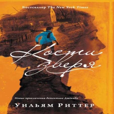 постер к Уильям Риттер - Кости зверя (Аудиокнига)