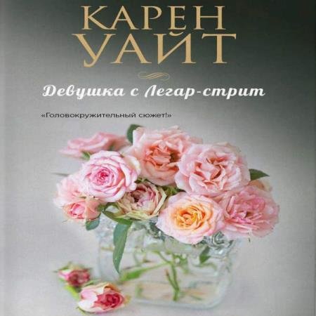 постер к Карен Уайт - Девушка с Легар-стрит (Аудиокнига)