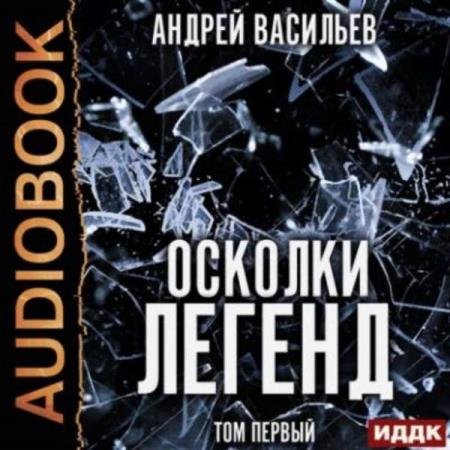 постер к Андрей Васильев - Осколки легенд. Том 1 (Аудиокнига)