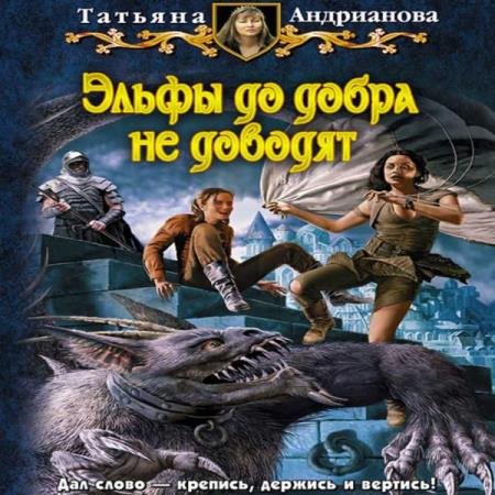 постер к Татьяна Андрианова - Эльфы до добра не доводят (Аудиокнига) декламатор Николь