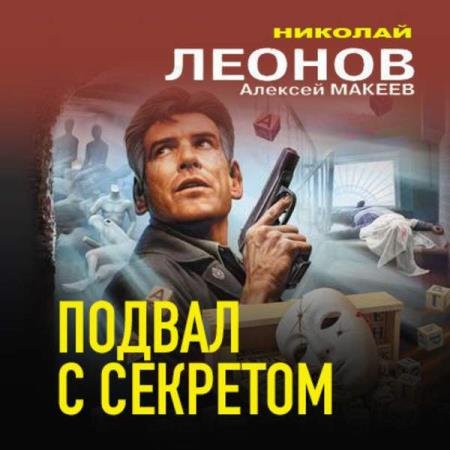 постер к Леонов Николай, Макеев Алексей - Подвал с секретом (Аудиокнига)