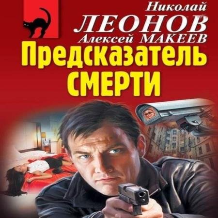 постер к Леонов Николай, Макеев Алексей - Предсказатель смерти (Аудиокнига)