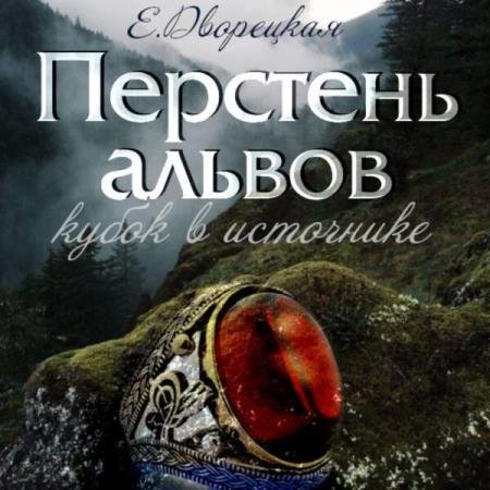 постер к Елизавета Дворецкая - Перстень альвов. Книга 1. Кубок в источнике (Аудиокнига)