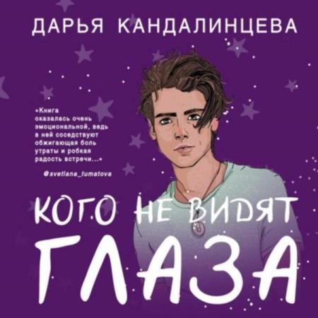 постер к Дарья Кандалинцева - Кого не видят глаза (Аудиокнига)