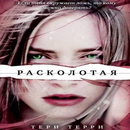 постер к Тери Терри - Расколотая (Аудиокнига)