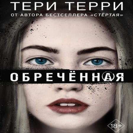 Тери Терри - Обреченная (Аудиокнига)