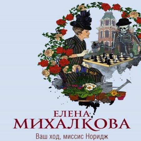 постер к Елена Михалкова - Ваш ход, миссис Норидж (Аудиокнига)