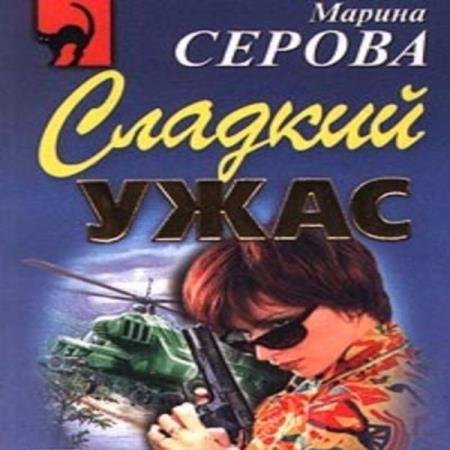 постер к Марина Серова - Ваша карта бита (Аудиокнига)