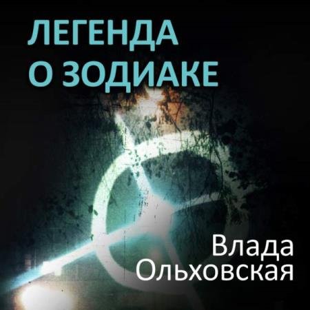 Влада Ольховская - Легенда о Зодиаке (Аудиокнига)