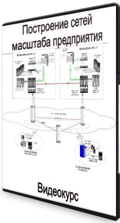 постер к Построение сетей масштаба предприятия (2021) Видеокурс