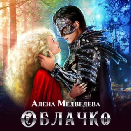 постер к Алёна Медведева - Облачко (Аудиокнига) декламатор Широкова Людмила