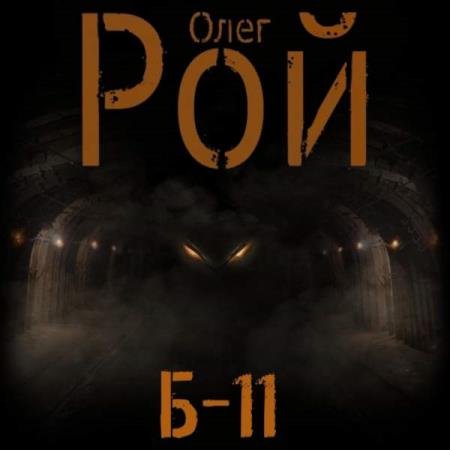 постер к Олег Рой - Б-11 (Аудиокнига)