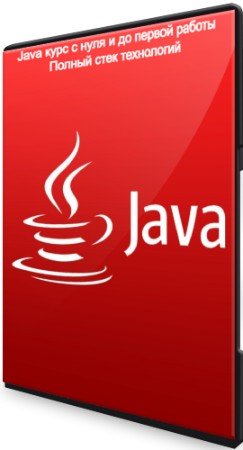 постер к Java курс c нуля и до первой работы: Полный стек технологий (2020) PCRec