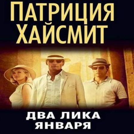 постер к Патриция Хайсмит - Два лика января (Аудиокнига)