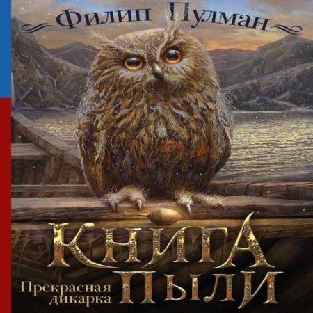 постер к Филип Пулман - Прекрасная дикарка (Аудиокнига)