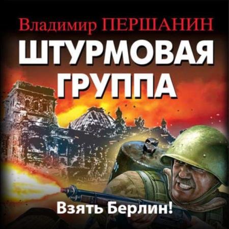 постер к Владимир Першанин - Штурмовая группа. Взять Берлин! (Аудиокнига)