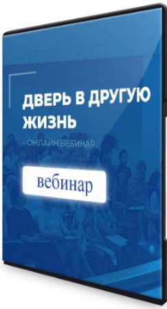 постер к Дверь в другую жизнь (2021) Вебинар