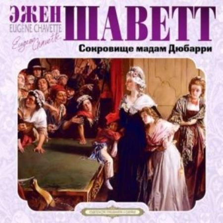 постер к Эжен Шаветт - Сокровище мадам Дюбарри (Аудиокнига)