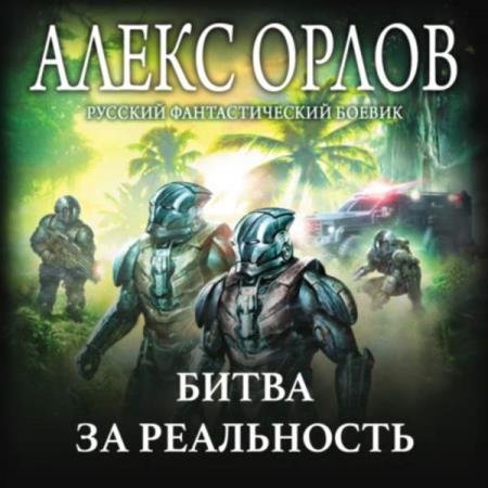 постер к Алекс Орлов - Битва за реальность (Аудиокнига)