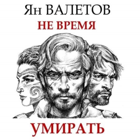 постер к Ян Валетов - Не время умирать (Аудиокнига)