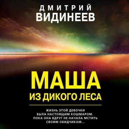 постер к Дмитрий Видинеев - Маша из дикого леса (Аудиокнига)