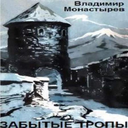 постер к Владимир Монастырев - Забытые тропы (Аудиокнига)