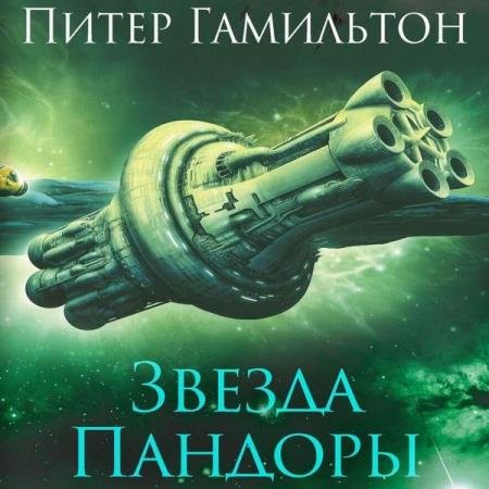 постер к Питер Гамильтон - Звезда Пандоры (Аудиокнига) читает Васенёв Андрей