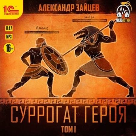 постер к Александр Зайцев - Суррогат героя. Том 1 (Аудиокнига)