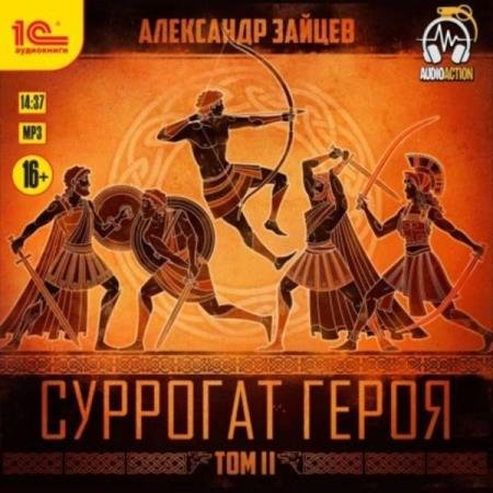 постер к Александр Зайцев - Суррогат героя. Том 2 (Аудиокнига)