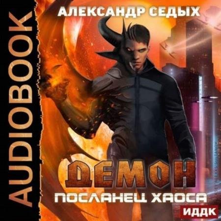 постер к Александр Седых - Посланец хаоса (Аудиокнига)