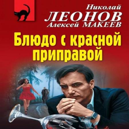 постер к Леонов Николай, Макеев Алексей - Блюдо с красной приправой (Аудиокнига)