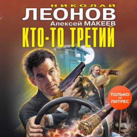 постер к Леонов Николай, Макеев Алексей - Кто-то третий (Аудиокнига)