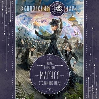 постер к Гончарова Галина - Маруся. Столичные игры (Аудиокнига)