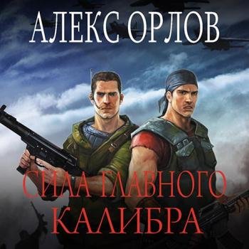 постер к Орлов Алекс - Сила главного калибра (Аудиокнига) читает Светлана Ивашкевич