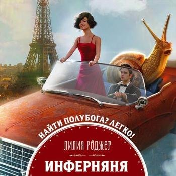 постер к Роджер Лилия - Инферняня (Аудиокнига)