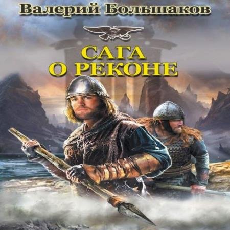 постер к Валерий Большаков - Сага о реконе (Аудиокнига)