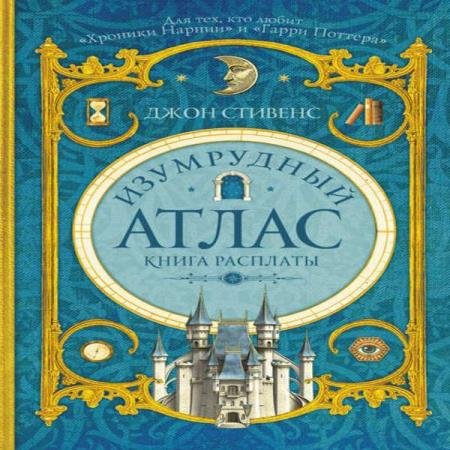 постер к Джон Стивенс - Книга расплаты (Аудиокнига)