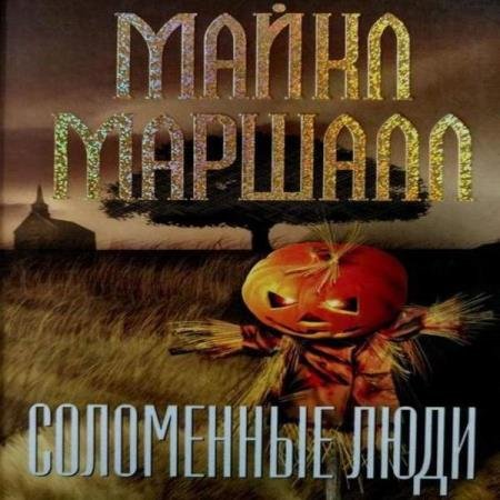 постер к Майкл Маршалл - Соломенные люди (Аудиокнига)