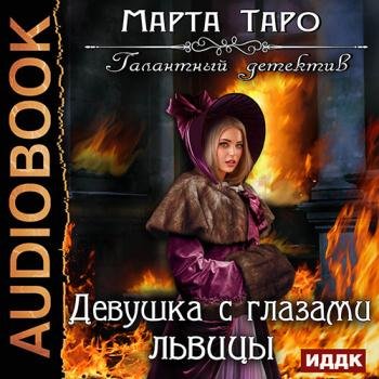 постер к Таро Марта - Девушка с глазами львицы (Аудиокнига)