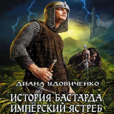 постер к Диана Удовиченко - Имперский ястреб (Аудиокнига)